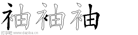 袖的五笔拆分图,袖的五笔字根表