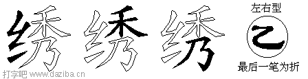 绣的五笔拆分图,绣的五笔字根表