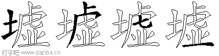 墟的五笔拆分图,墟的五笔字根表