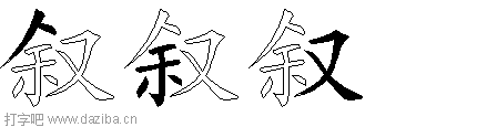 叙的五笔拆分图,叙的五笔字根表