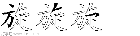旋的五笔拆分图,旋的五笔字根表