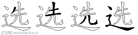 选的五笔拆分图,选的五笔字根表