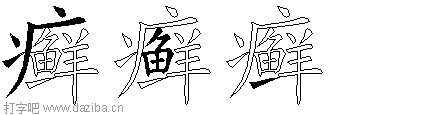 癣的五笔拆分图,癣的五笔字根表
