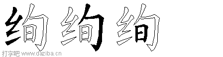 绚的五笔拆分图,绚的五笔字根表