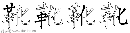 靴的五笔拆分图,靴的五笔字根表