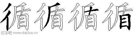 循的五笔拆分图,循的五笔字根表