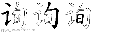询的五笔拆分图,询的五笔字根表