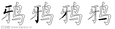 鸦的五笔拆分图,鸦的五笔字根表
