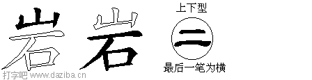 岩的五笔拆分图,岩的五笔字根表