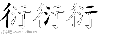衍的五笔拆分图,衍的五笔字根表