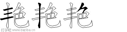 艳的五笔拆分图,艳的五笔字根表