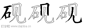砚的五笔拆分图,砚的五笔字根表