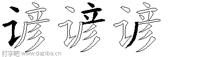 谚的五笔拆分图,谚的五笔字根表