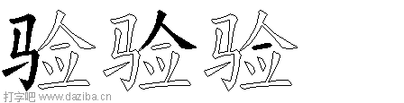 验的五笔拆分图,验的五笔字根表