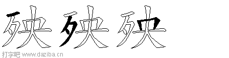 殃的五笔拆分图,殃的五笔字根表