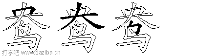 鸯的五笔拆分图,鸯的五笔字根表