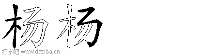 杨的五笔拆分图,杨的五笔字根表