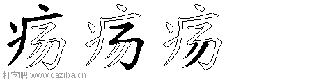 疡的五笔拆分图,疡的五笔字根表