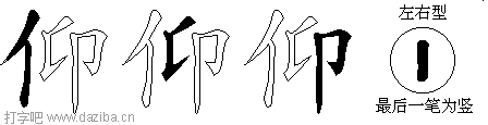 仰的五笔拆分图,仰的五笔字根表
