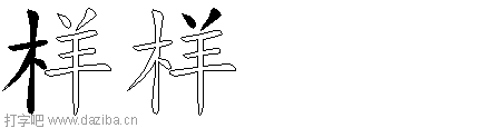样的五笔拆分图,样的五笔字根表