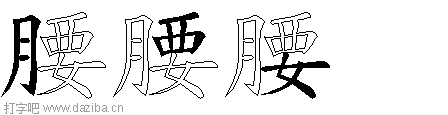 腰的五笔拆分图,腰的五笔字根表