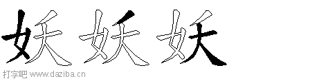 妖的五笔拆分图,妖的五笔字根表