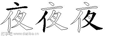 夜的五笔拆分图,夜的五笔字根表