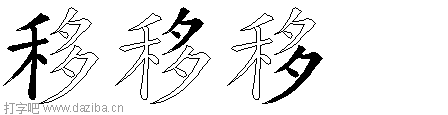 移的五笔拆分图,移的五笔字根表
