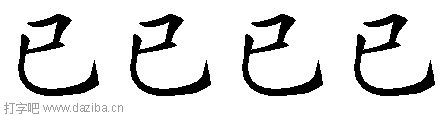已的五笔拆分图,已的五笔字根表