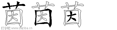 茵的五笔拆分图,茵的五笔字根表