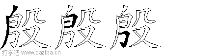 殷的五笔拆分图,殷的五笔字根表