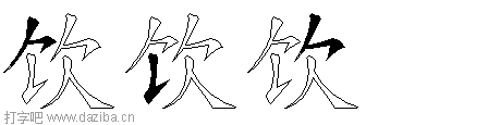 饮的五笔拆分图,饮的五笔字根表