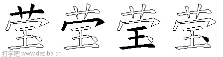 莹的五笔拆分图,莹的五笔字根表