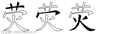 荧的五笔拆分图,荧的五笔字根表