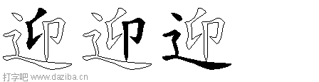 迎的五笔拆分图,迎的五笔字根表