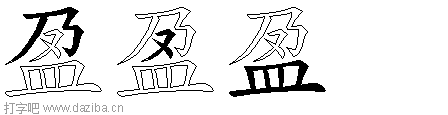 盈的五笔拆分图,盈的五笔字根表