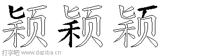 颖的五笔拆分图,颖的五笔字根表