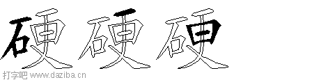 硬的五笔拆分图,硬的五笔字根表