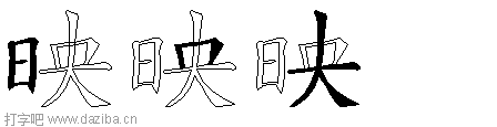 映的五笔拆分图,映的五笔字根表
