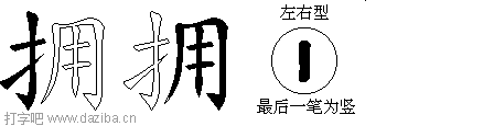 拥的五笔拆分图,拥的五笔字根表