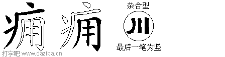 痈的五笔拆分图,痈的五笔字根表