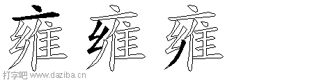 雍的五笔拆分图,雍的五笔字根表