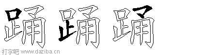 踊的五笔拆分图,踊的五笔字根表