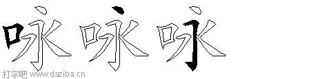 咏的五笔拆分图,咏的五笔字根表