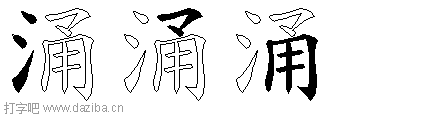 涌的五笔拆分图,涌的五笔字根表