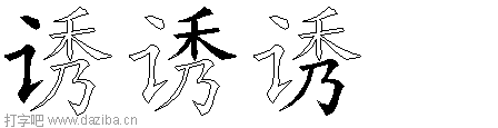 诱的五笔拆分图,诱的五笔字根表