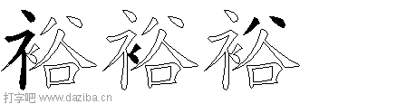 裕的五笔拆分图,裕的五笔字根表