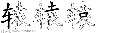 辕的五笔拆分图,辕的五笔字根表