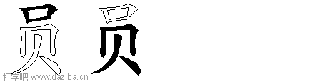 员的五笔拆分图,员的五笔字根表