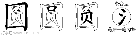 圆的五笔拆分图,圆的五笔字根表